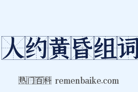 人约黄昏组词是什么意思的图片